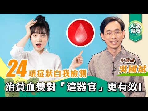 【醫道心傳】貧血找不到原因？古老中醫智慧教你養對「器官」，幫助血液健康生成！貧血24項症狀自我檢測|原因 血液生成 養血 |貧血系列（一）|吳國斌 |#綠色東方