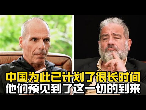 雅尼斯.瓦努法基斯：中国未雨绸缪已经很长时间，他们预见到了这一切的到来！/中美竞争/关税战/贸易战/中美脱钩/