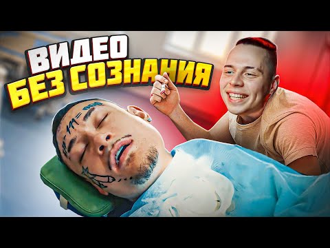 ПЕРВОЕ В МИРЕ ВИДЕО БЕЗ СОЗНАНИЯ