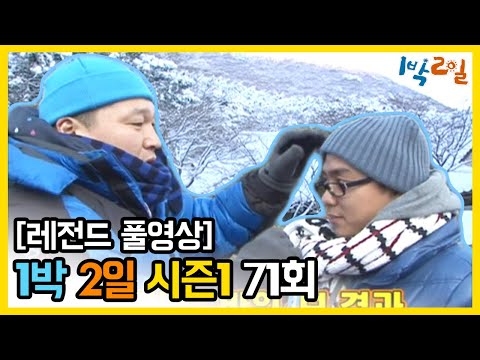 [1박2일 시즌 1] - Full 영상 (71회) 2Days & 1Night1 full VOD