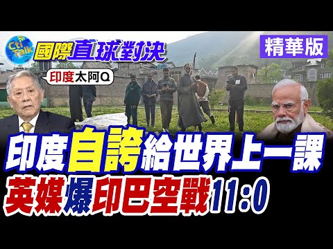印巴空戰結果難堪 英國揭露印度0比11遭巴基斯坦擊落 三哥發揮精神勝利法 自誇給世界上了一課"打好就收"【國際直球對決】精華版@全球大視野Global_Vision