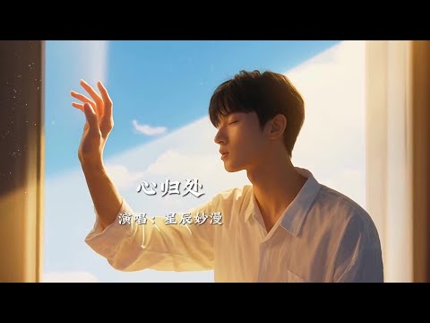 星辰妙漫《心归处》，旋律优美，节奏明快，治愈心灵，百听不厌