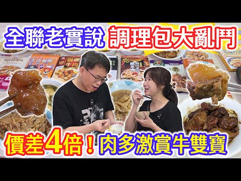 全聯開箱老實說 10款調理包大亂鬥 價差4倍!? 肉爆多的是這款!? 控肉 麻婆豆腐 咖哩 牛雙寶 酸辣魚 黑金滷肉   ｜乾杯與小菜的日常
