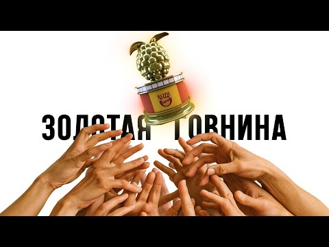 Я посмотрел все ХУДШИЕ фильмы Золотой Малины