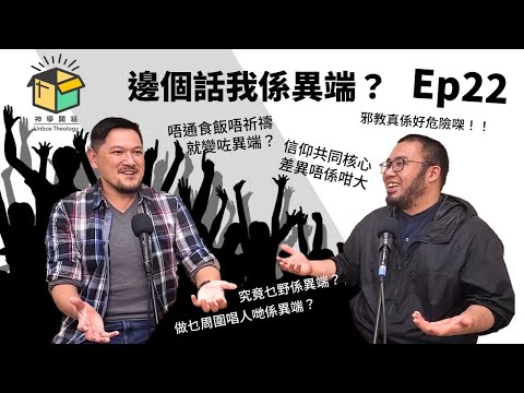 邊個話我係異端?|神學開箱 Ep22