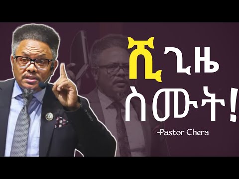 ከ እግዚአብሔር ቤት አትለያዩ !! በፖ/ር ቸሪ የቀረበ መልእክት|paster chera|