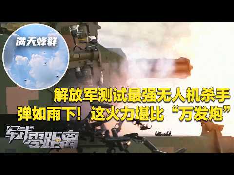 震撼画面！解放军测试最强无人机杀手 现场弹如雨下 火力堪比“万发炮”！国产无人机蜂群作战画面曝光 天空密密麻麻 直扑目标阵地！新型高功率微波武器现身！「军武零距离」20260316 | 军迷天下