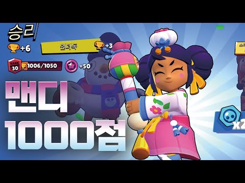 오랜만에 찍은 맨디 1000점