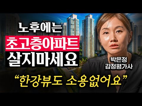 “돈, 건강 다 잃습니다.” 초고층 아파트 싹 다 슬럼화되는 3가지 이유 (박은정 감정평가사 3부)