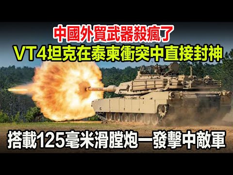 中國外貿武器殺瘋了，VT4坦克在泰柬衝突中直接封神，搭載125毫米滑膛炮一發擊中敵軍