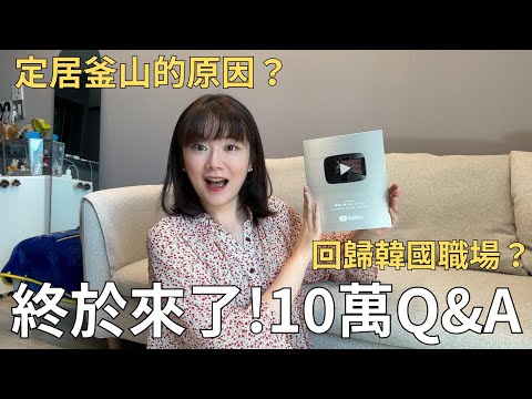 被公司資遣後…我變成了Youtuber🇰🇷 移居釜山有沒有後悔⁉️來回答大家的問題📪
