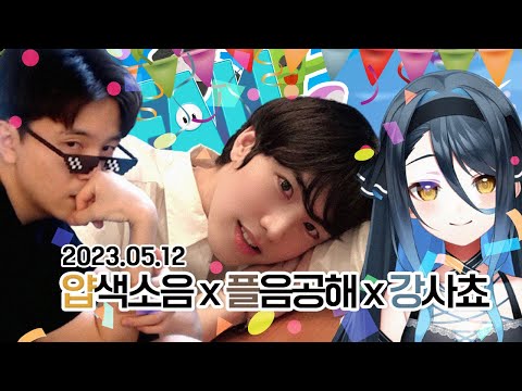 [얍얍] 아가리를 닫아야 이기는 팀 (얍얍,플레임,강지)ㅣ인챈트 폴가이즈 대운동회ㅣ23.05.12