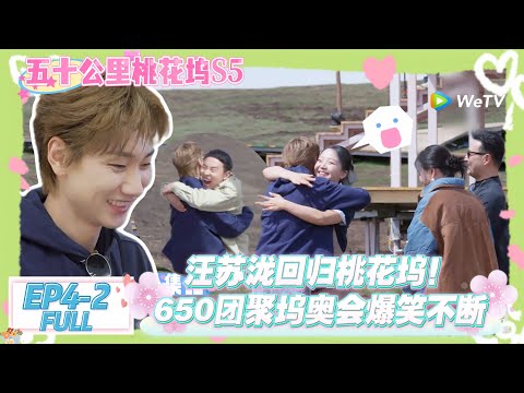 【桃五十公里花坞s5】第4期下：汪苏泷惊喜空降桃花坞！徐志胜耍赖、李嘉琦变 “挂件”，坞奥会名场面笑不活了！#五十公里桃花坞s5 #仁科  #徐志胜 #孟子义 #综艺show