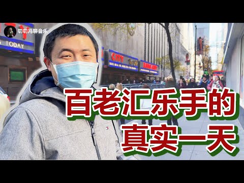 跟我在纽约度过百老汇乐手的一天！连演四场：艺术家（X），搬砖打工人（√）
