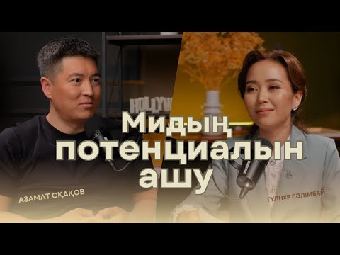Азамат Скаков : Ми мүмкіндіктері. Әдет қалыптастыру. Ұйқы. Визуализация. Гормондардың миға әсері.