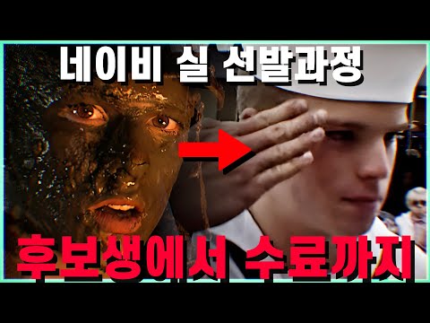 네이비 실이 만들어지는 극한의 과정 2시간 몰아보기
