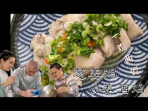 母女合作 三个鸡大腿  吃出大餐的感觉 最简单海南鸡饭 /私房姜酒鸡煲 【田园时光美食】