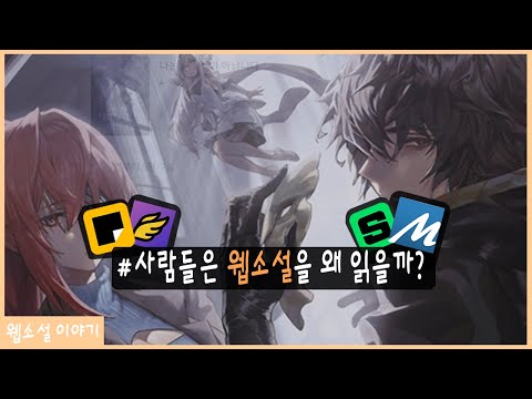 사람들은 웹소설을 왜 보는 걸까? [웹소설 이야기]