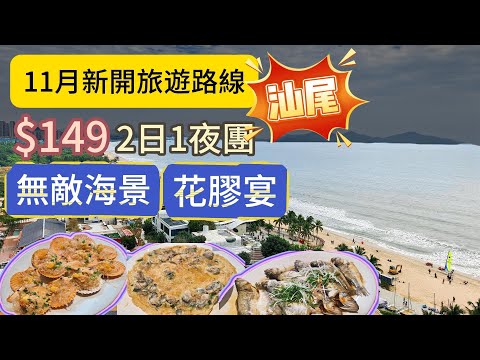 $149 汕尾2日1夜團 尊享無敵海景房 竟然還有花膠宴食 | 汕尾 | 海景 夜景 海鮮 | 關鍵旅遊 | 旅行團試伏 | 廣東省旅行團 | 大灣區旅行團