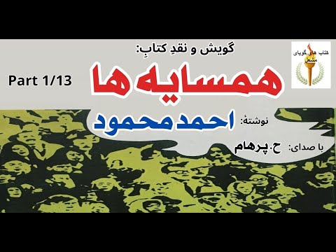 بلور خانم و اما ن آقا  -- کتاب صوتی همسایه ها  - نوشته احمد محمود - Part 1 - ( با صدای: H. Parham )