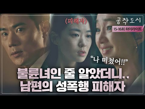 [15-16회 하이라이트] 사실은 피해자였다?! 남편의 충격적인 실체..  | JTBC 220127 방송