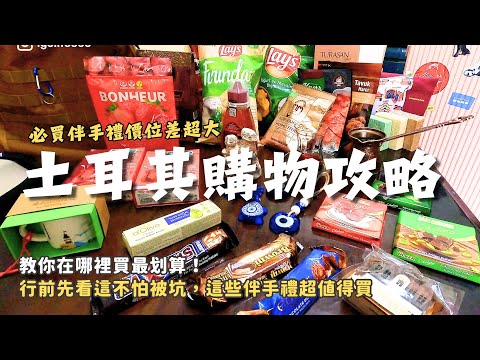 土耳其必買伴手禮！價格差超大？行前先看這邊不怕被坑，土式殺價哲學！教你在哪裡買最划算！