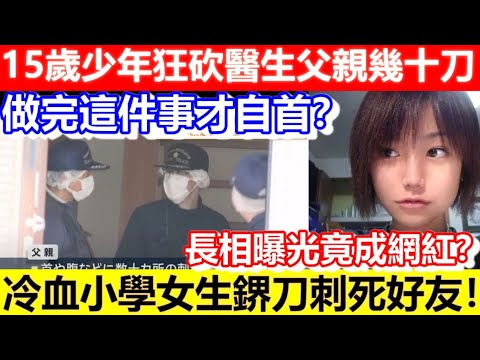🔴15歲少年狂砍醫生父親幾十刀！做完這件事才自首？冷血小學女生鎅刀刺死好友！長相曝光竟成網紅？｜CC字幕｜Podcast｜日更頻道 #東張西望 #何太 #何伯 #李龍基