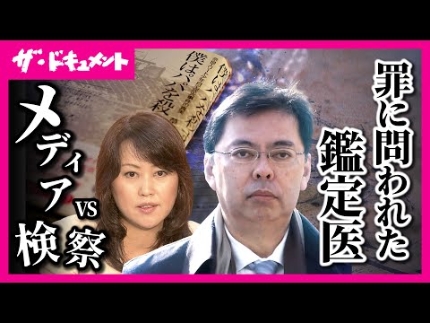 【全編配信】取材に協力した鑑定医を逮捕　供述調書引用の書『僕はパパを殺すことに決めた』の当事者が17年の沈黙を破る｜さまよう信念 ～情報源は見殺しにされた～〈カンテレ・ドキュメンタリー〉