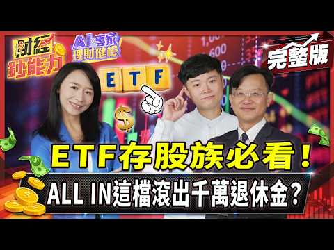 【AIx專家 理財健檢】單壓0056恐少賺千萬？改買這檔月領5萬現金流！【#財經鈔能力】｜20250825 趙慶翔 ft.莊佳佳 吳盛富 #金臨天下 #存股 #投資 @tvbsmoney