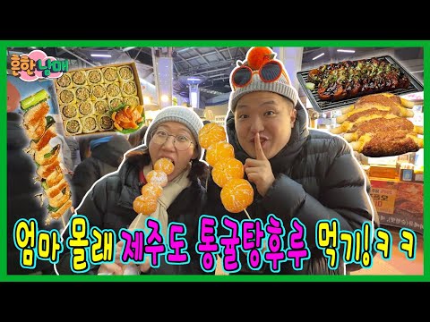 엄마몰래 집나가서 제주도 통귤 탕후루 먹고오기!ㅋㅋㅋ엄지와 제주도 2화!