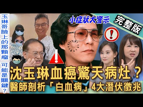 【新聞挖挖哇】沈玉琳血癌驚天病灶？狄志為岳父「白血病」驟逝無藥可醫？醫師急呼4大身體「求教徵兆」收藏保平安！腫瘤科專家都做哪些健檢？20250901 ｜來賓：戴承正、Yuki、劉川裕、劉怡里、狄志為