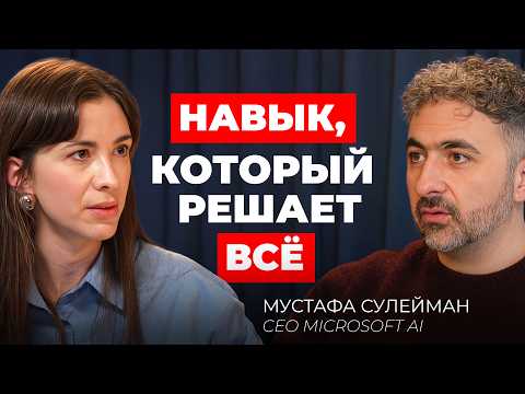 СЕО Майкрософт AI: Главный навык эпохи ИИ, который защитит твою карьеру | Мустафа Сулейман