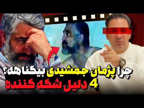 پشت پرده اتهام جنجالی به پژمان جمشیدی ❌ واقعیت باورنکردنی! 🤯
