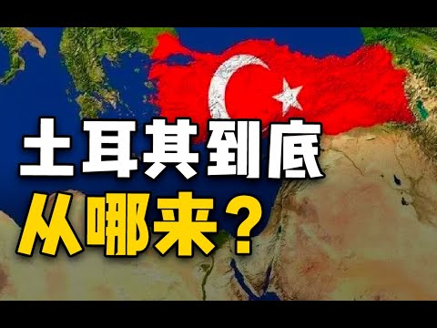 【杨叔洞察】中国N次手下败将！土耳其到底从哪来？
