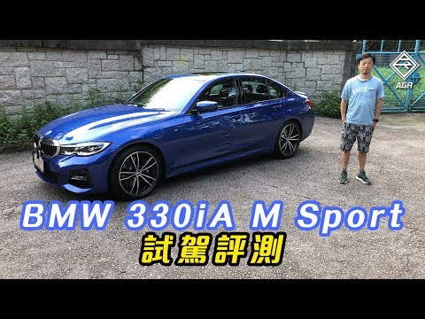 BMW 330iA M Sport 玩聲控不如玩彎！｜ 拍車男 Auto Guyz Relation