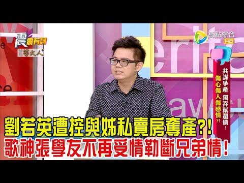 震震有詞 - 共謀爭產、獨吞幫還債！傷心傷人傷感情？！-2024/6/20完整版