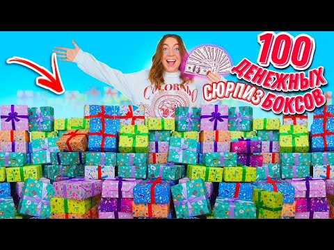 100 ДЕНЕЖНЫХ СЮРПРИЗ БОКСОВ! СКОЛЬКО ДЕНЕГ ВНУТРИ Я НАШЛА ?!