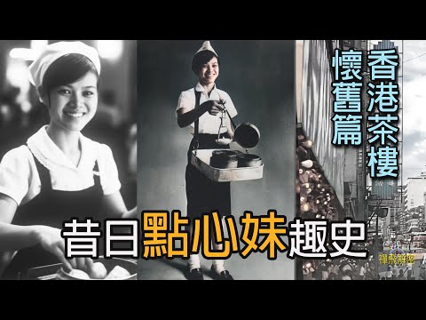 【香港茶樓懷舊篇1】昔日點心妹趣史 點心皇后受茶客追捧 由點心妹再變點心姐 香港發明點心車EP333(中字幕) #酒樓 #蝦餃 #燒賣 #飲茶 #歷史 #掌故