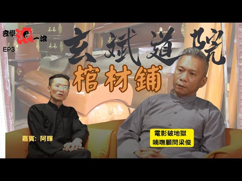 玄斌道院EP 3 棺材鋪｜ 四代出殯｜殯儀出身｜長生店運作｜行街禁忌｜#六壬 #神功 #鬼故事 #梁俊 #破地獄 #殯儀