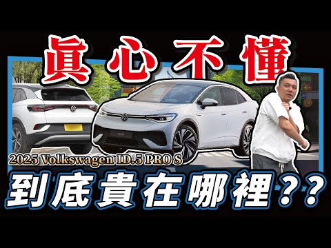 【中古車知多少】這價格要賣給誰？內裝跟配備很廉價？｜2024 VW ID5 PRO S