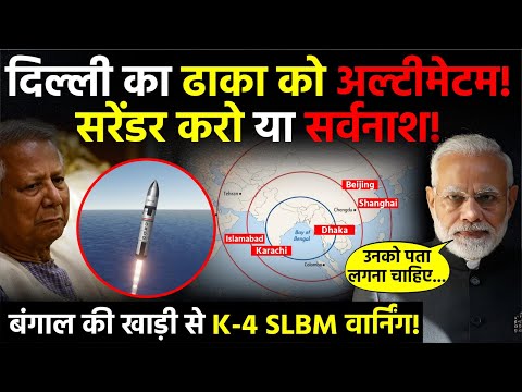 Dhaka Crisis पर Delhi का साफ संदेश: सरेंडर या सर्वनाश? | SLBM Warning | Bay of Bengal | Missile