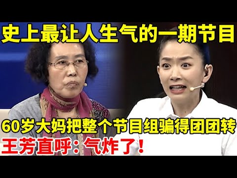 史上最生气的一期节目!60岁大妈把整个节目组骗得团团转,王芳直呼:气炸了！【王芳王为念访谈】