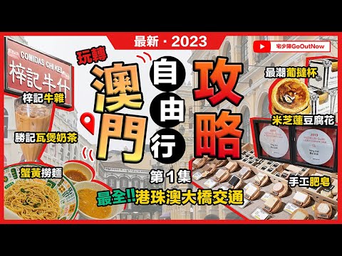 2023最新澳門攻略🔥 營地街市❗梓記牛雜❗勝記🔥瓦煲奶茶❗滋味生煎🔥蟹黃撈麵❗葡文書局🔥葡撻杯❗米芝蓮🔥榮記豆腐❗最全港珠澳大橋交通攻略❗宅少陣GoOutNow｜第1集