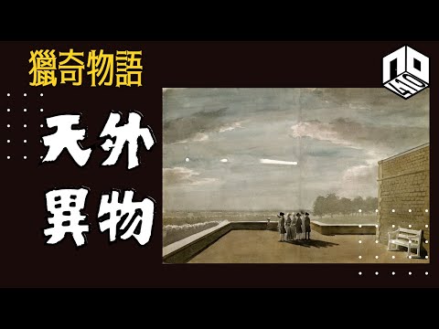 【神秘】EP89：究竟3I/ATLAS係彗星定係星際母艦？古今中外都有出現多次天外異象！？【神秘星期三 : 獵奇物語】(廣東話)