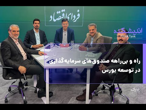 راه و بیراهه صندوق‌های سرمایه‌گذاری در توسعه بورس / اندیشکده فردای اقتصاد