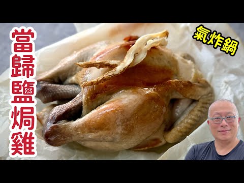 氣炸鍋當歸鹽焗雞_￼一吃難忘的馬來西亞客家料理_章新暑期親子小料理，開心上菜