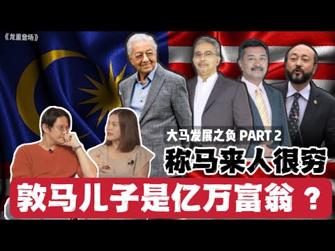 CC字幕｜马哈迪挪国油18亿救长子船务公司  509选后次子获颁马电讯千万合约【Goood Show | 龙重登场】