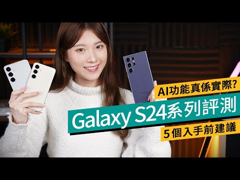 5個入手S24/24+/Ultra建議｜Samsung新機最推這一款！實測7個AI功能 實用嗎？跑分、攝力、續航、充電、外型｜24 Ultra對比S23 Ultra長焦10變5倍 #廣東話 #產品評測