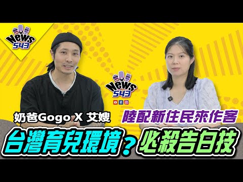 從文青到三寶媽!! 為愛遠嫁來台，上海媳婦讚台灣「育兒天堂」在台十三年如魚得水生活《新聞543》煮菜的奶爸gogo專訪 @whattoeat29 #陸配 #新聞543 #艾嫂 #上海人