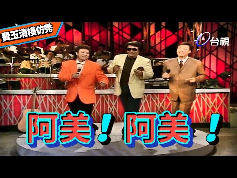 費玉清模仿秀 王夢麟展絕活【龍兄虎弟】精華